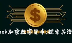 ### Facebook加密数字货币：探索其潜力与未来影响